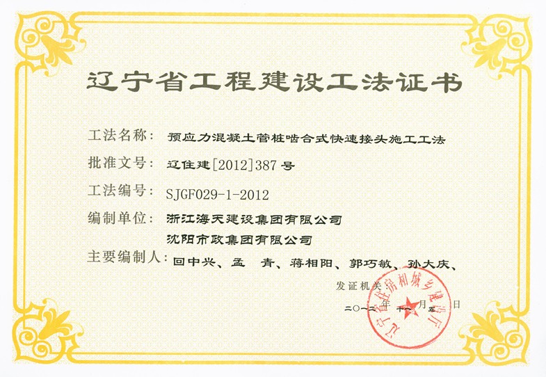 《预应力混凝土管桩啮合式快速接头施工工法》--荣获辽宁省2012度省级工法