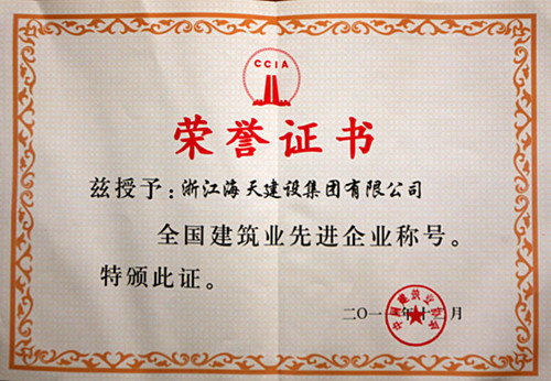 全国建筑业先进企业