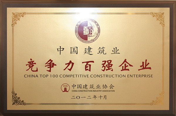 中国建筑业竞争力百强企业