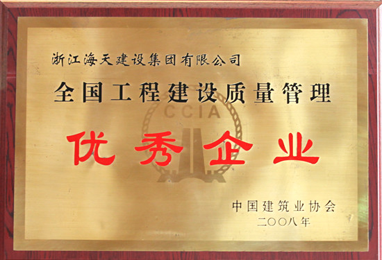 全国工程建设质量管理优秀企业
