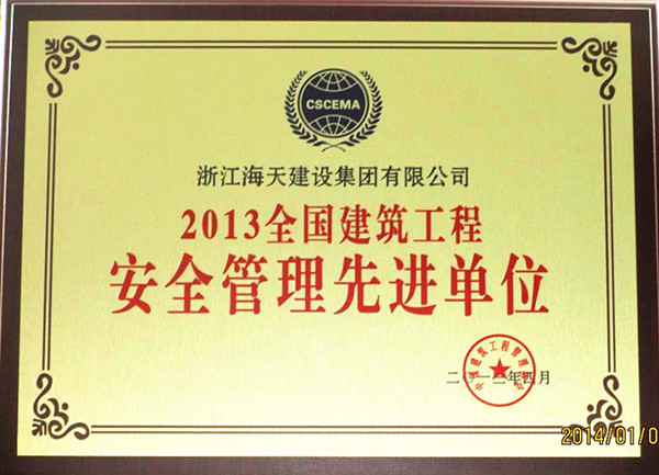 2013全国建筑工程安全、质量管理先进单位
