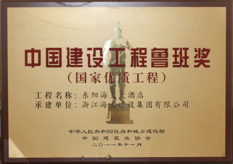 2011年中国建设工程鲁班奖