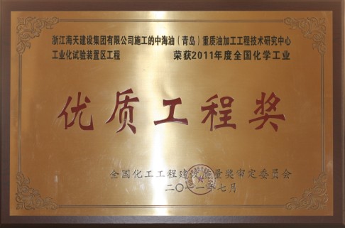 2011年度全国化学工业优质工程奖