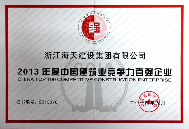 2013年度中国建筑业竞争力百强企业