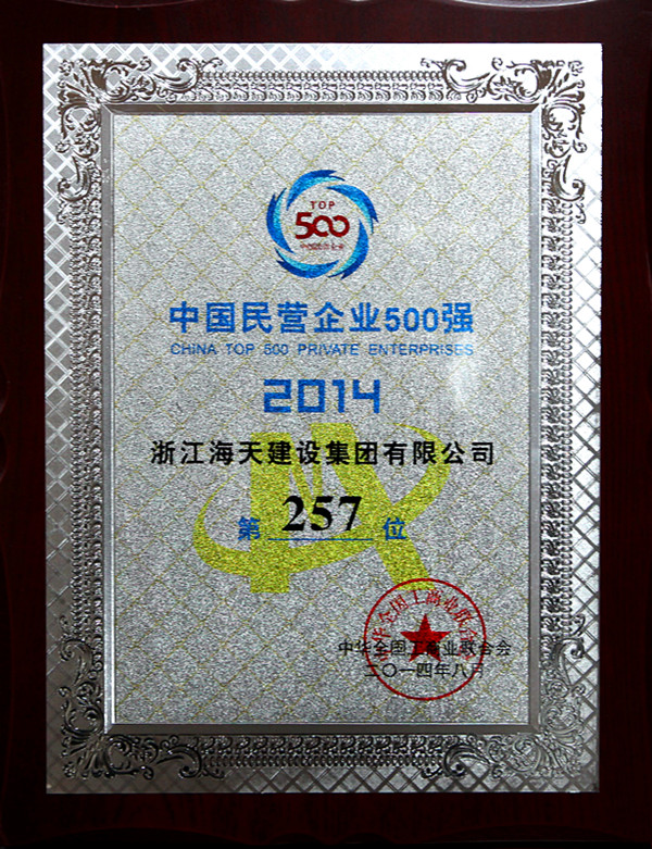 2014年度中国民营企业500强