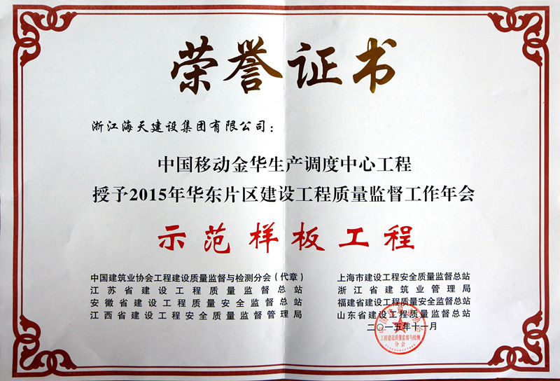 2015年华东片区建设工程质量监督工作年会示范样板工程