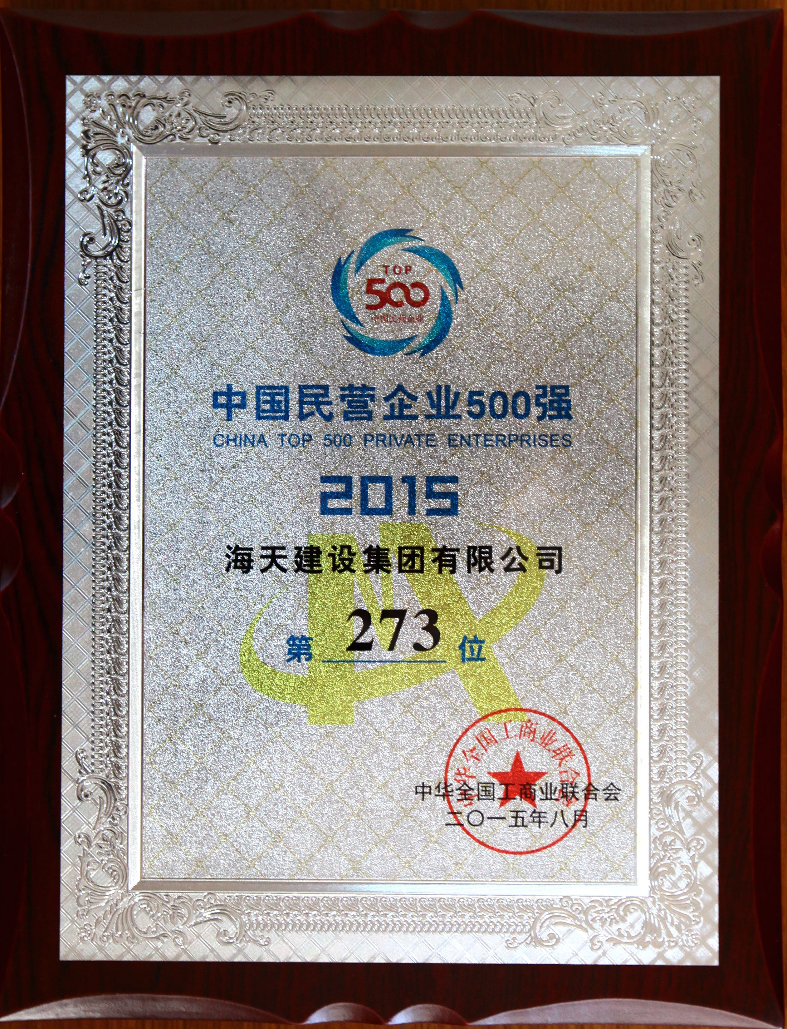 2015年度中国民营企业500强