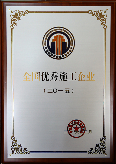 全国优秀施工企业