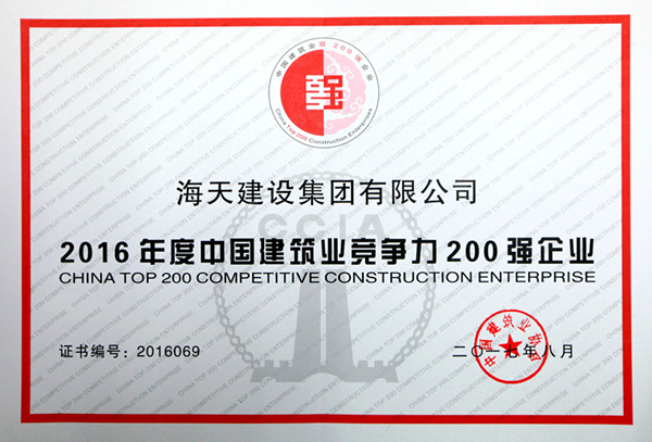 2016年度中国建筑业竞争力200强企业
