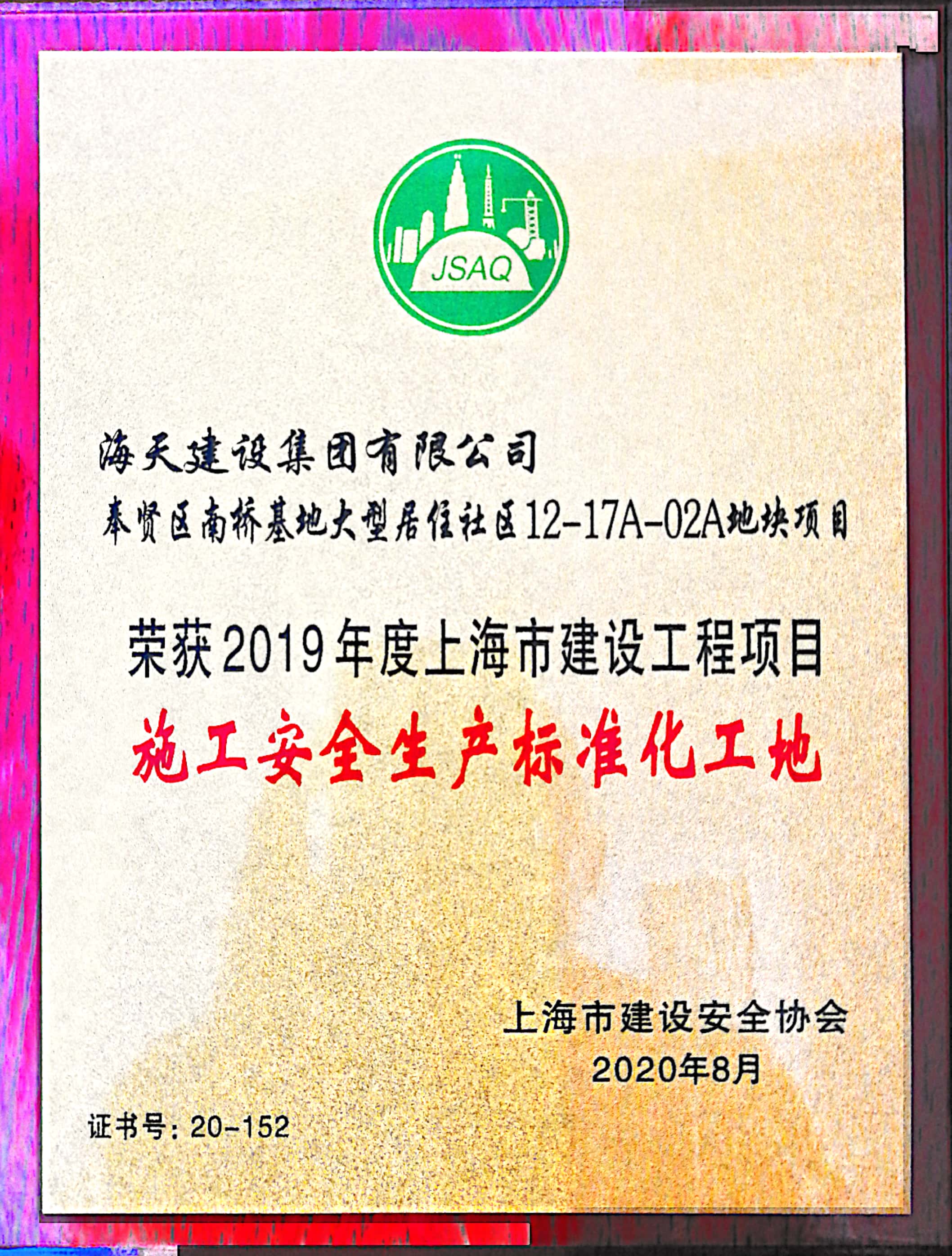 奉贤区南桥基地项目获2019年度上海市安全生产标准化工地