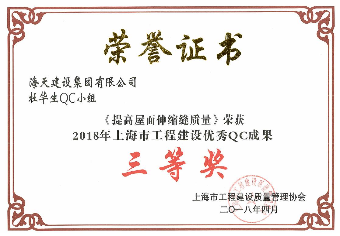 杜华生QC小组《提高屋面伸缩缝质量》获2018年上海市优秀QC成果三等奖