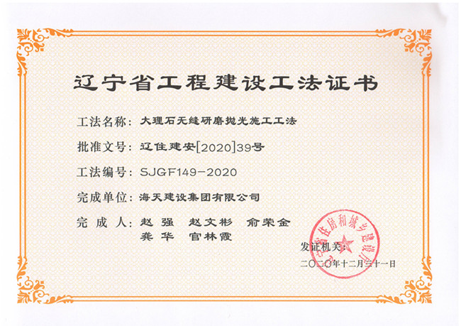 《大理石无缝研磨抛光施工工法》-----辽宁省工程建设工法