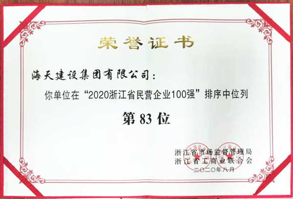 2020浙江省民营企业100强