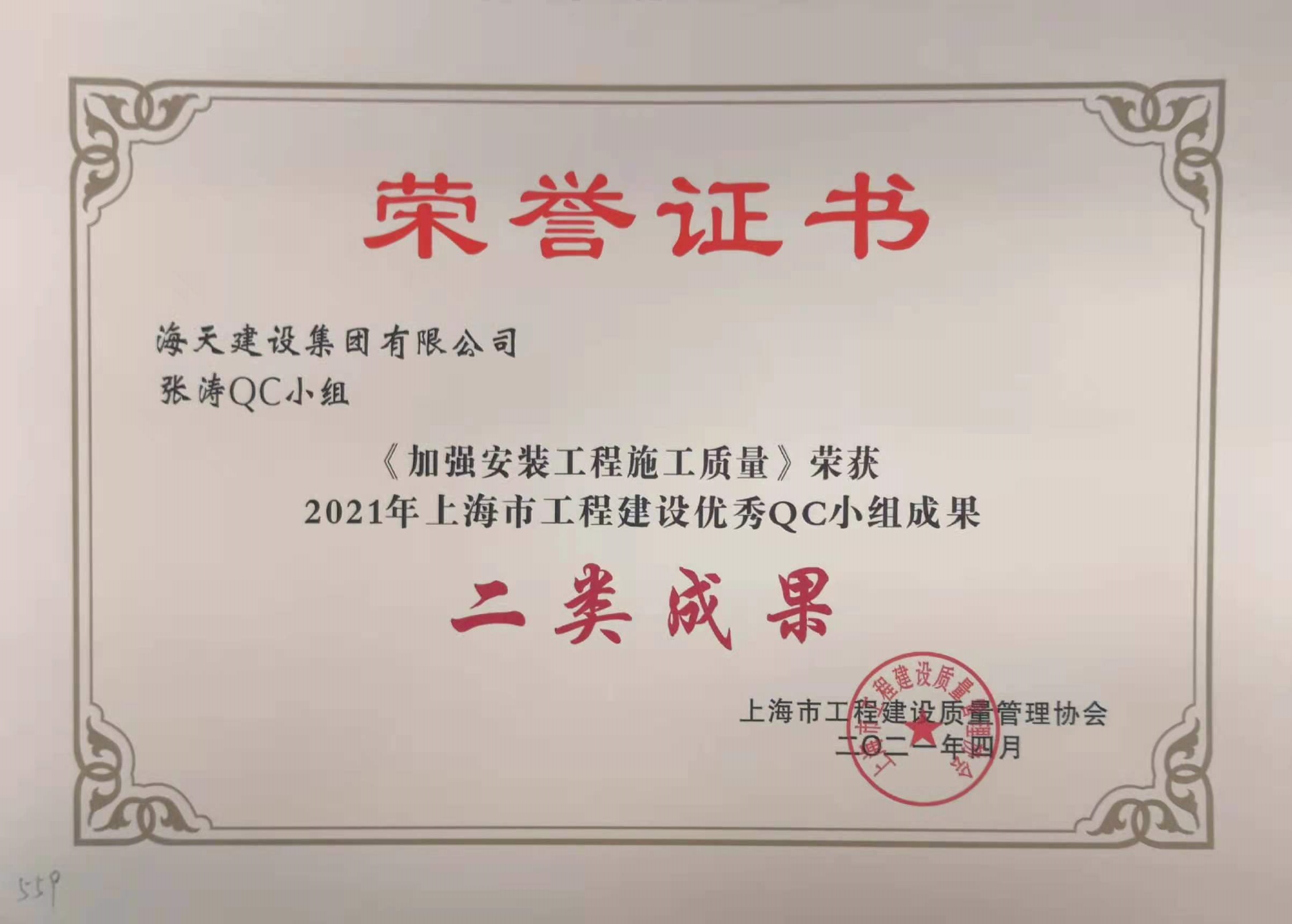 《加强安装工程施工质量》获2021年上海市工程建设优秀QC小组二类成果奖