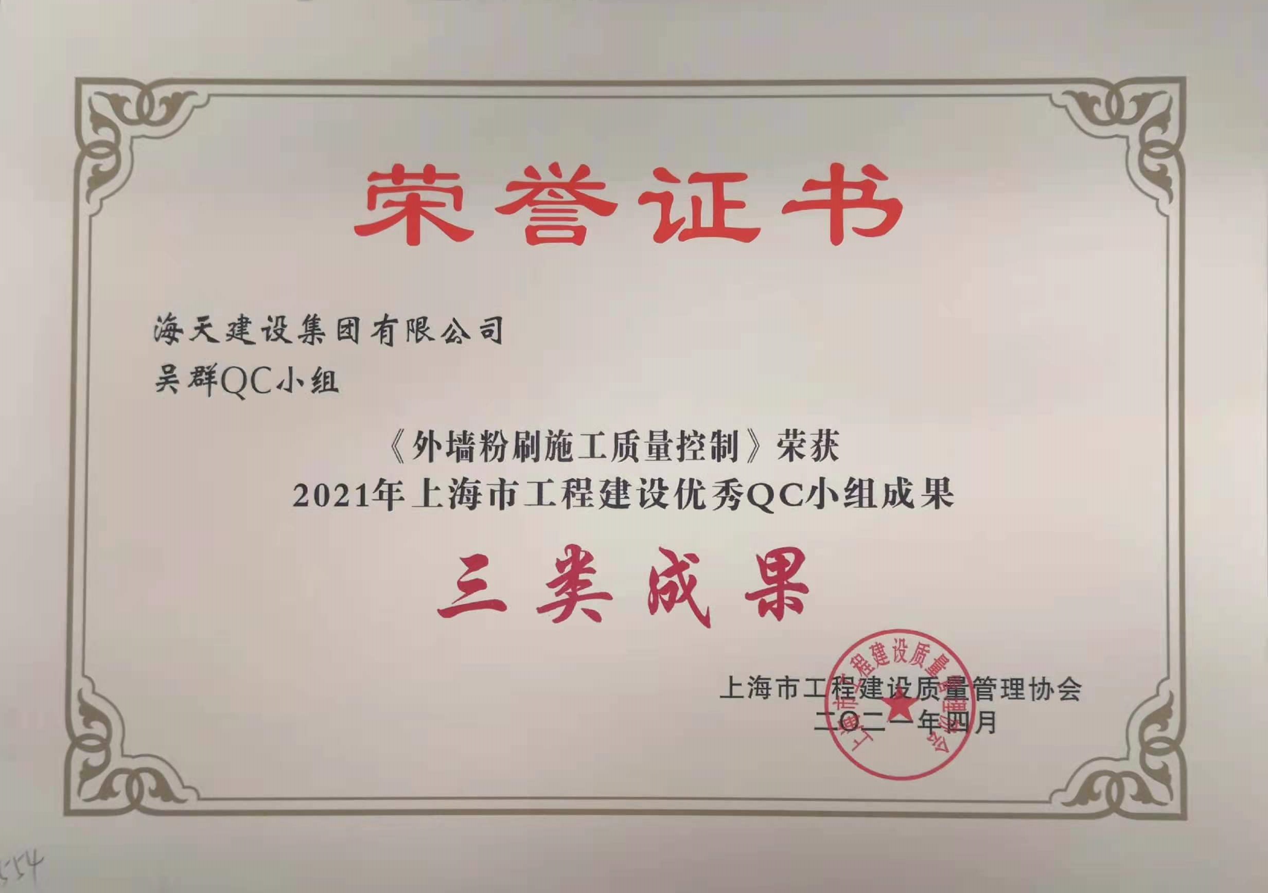 吴群QC小组的《外墙粉刷施工质量控制》获2021年上海市工程建设优秀QC小组三类成果奖