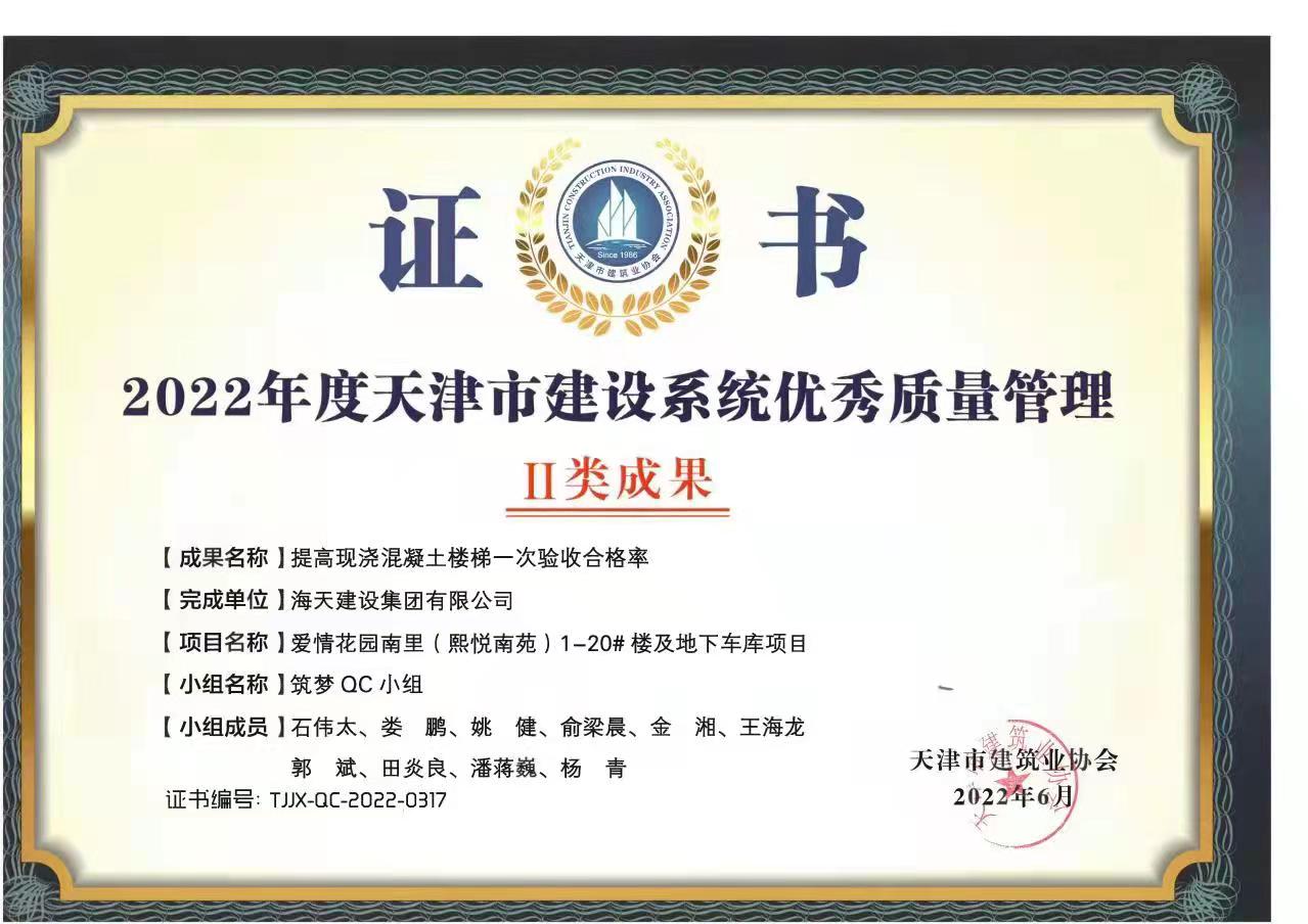 筑梦QC小组获2022年度天津市建设系统优秀质量管理Ⅱ类成果奖