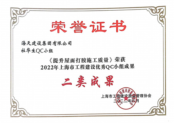 杜华生QC小组的《提升屋面打胶施工质量》获2022年上海市工程建设优秀QC小组成果二类成果奖